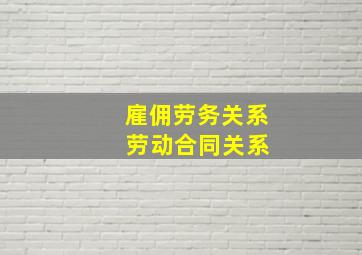 雇佣劳务关系 劳动合同关系